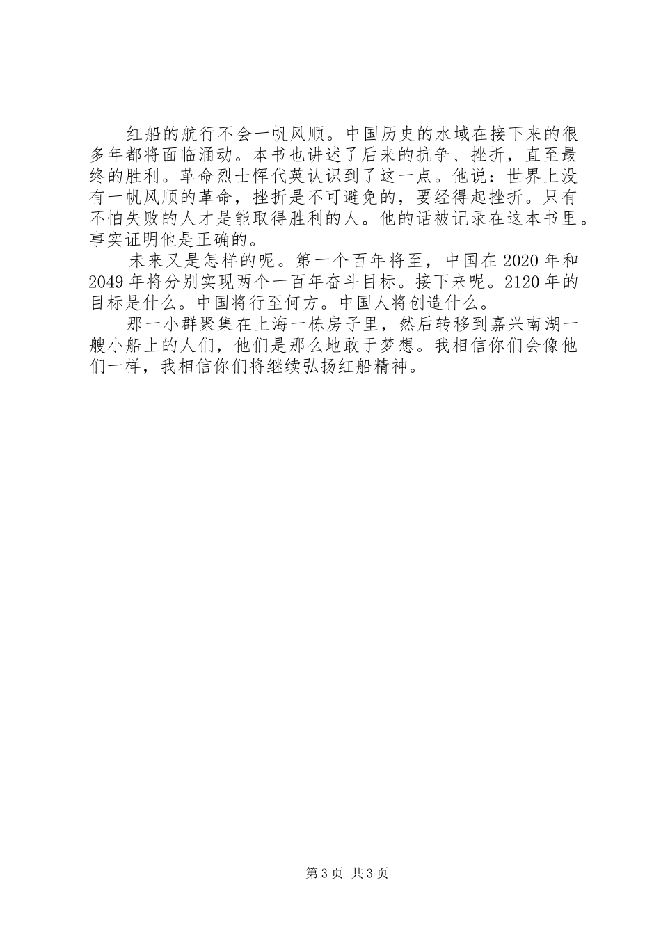 红船精神演讲【精选2篇】_第3页