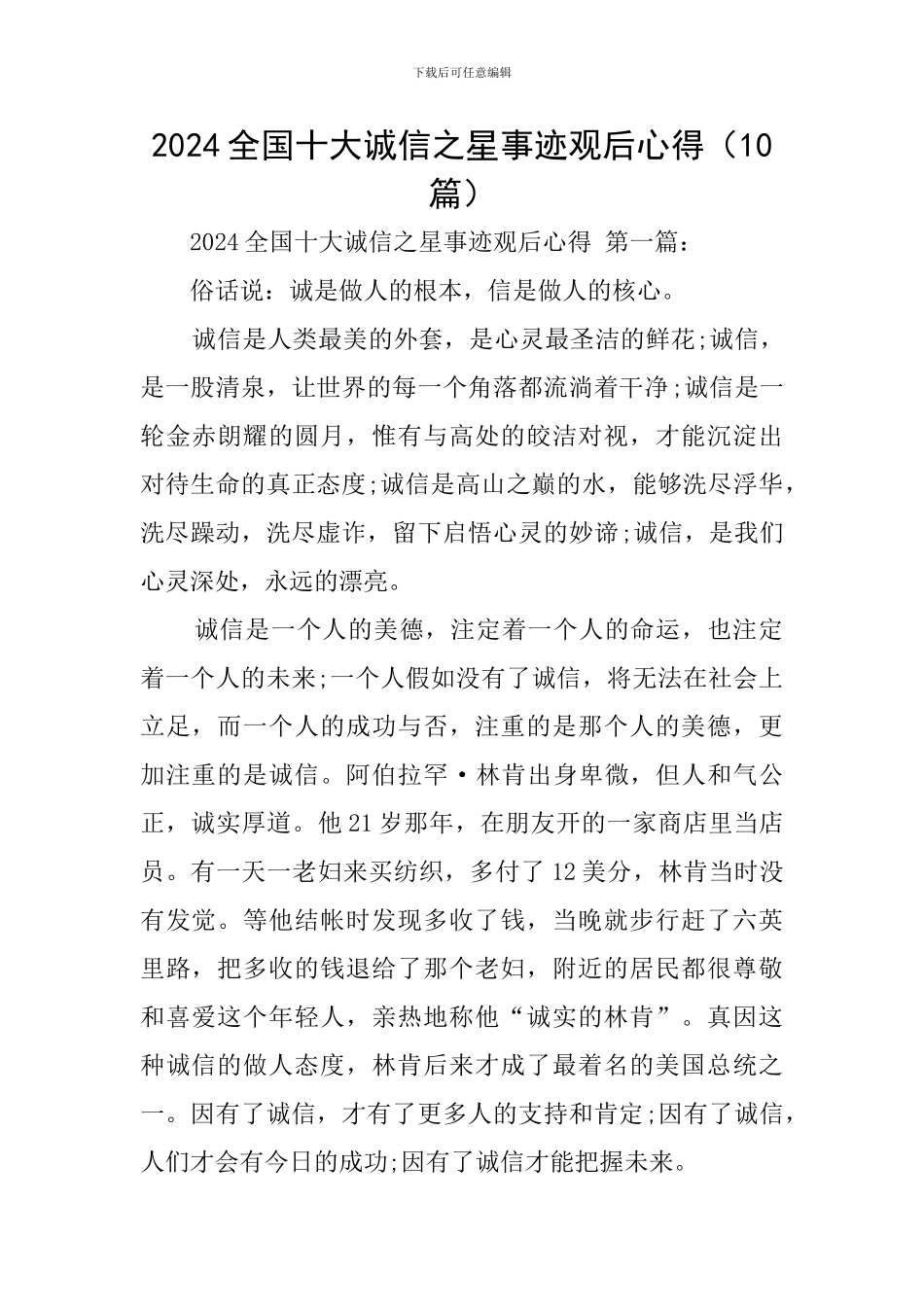 2024全国十大诚信之星事迹观后心得_第1页