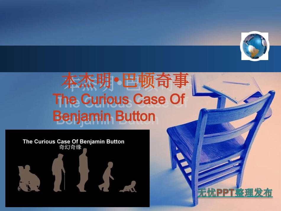 本杰明巴顿奇事_第1页