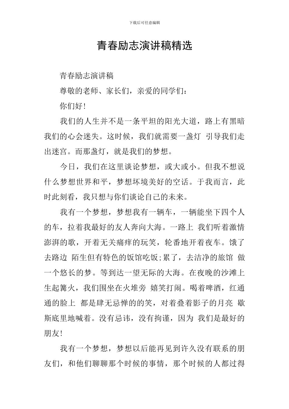 青春励志演讲稿精选_第1页