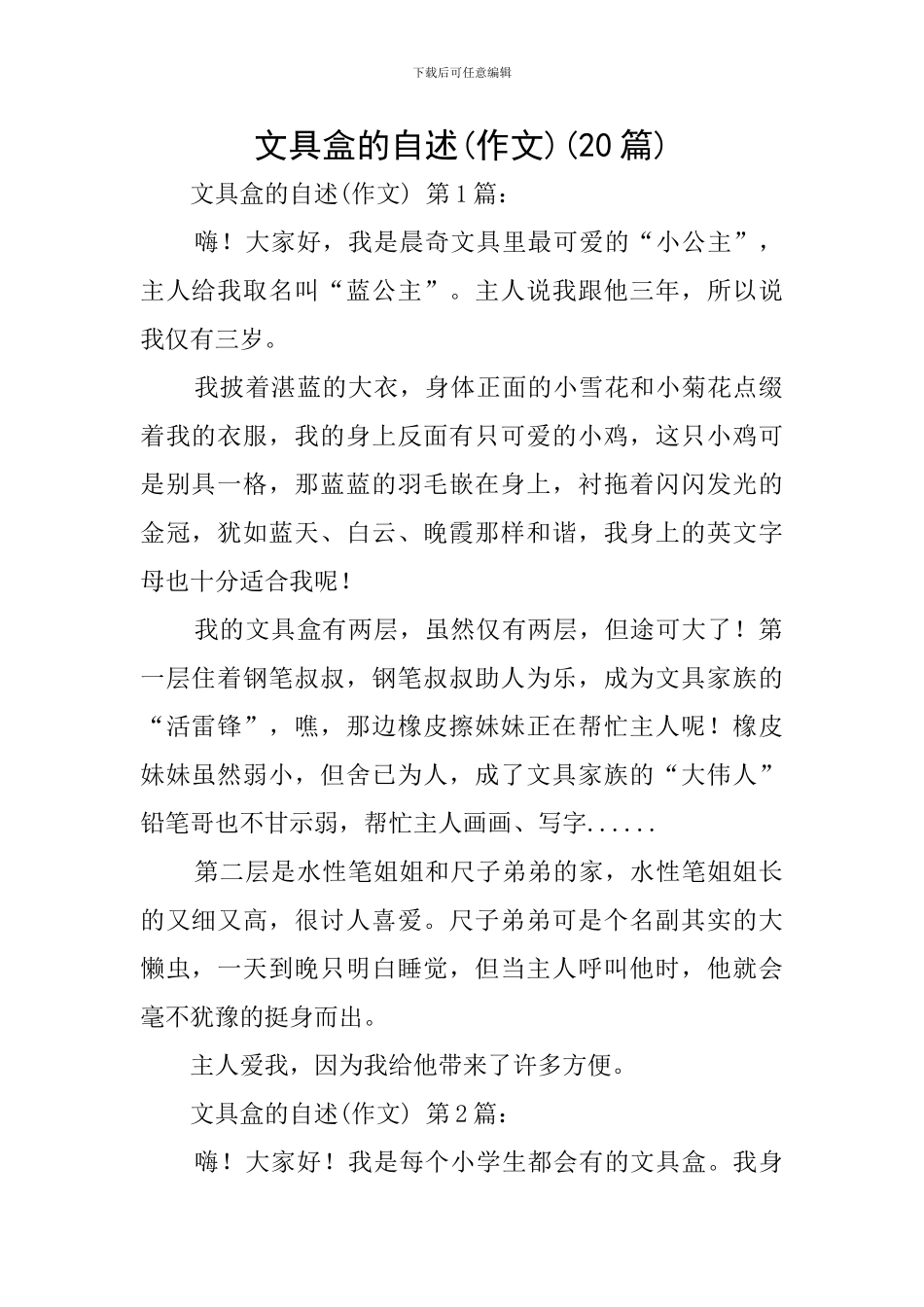 文具盒的自述(20篇)_第1页