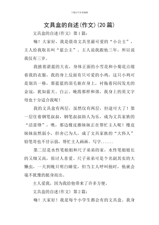 文具盒的自述(20篇)