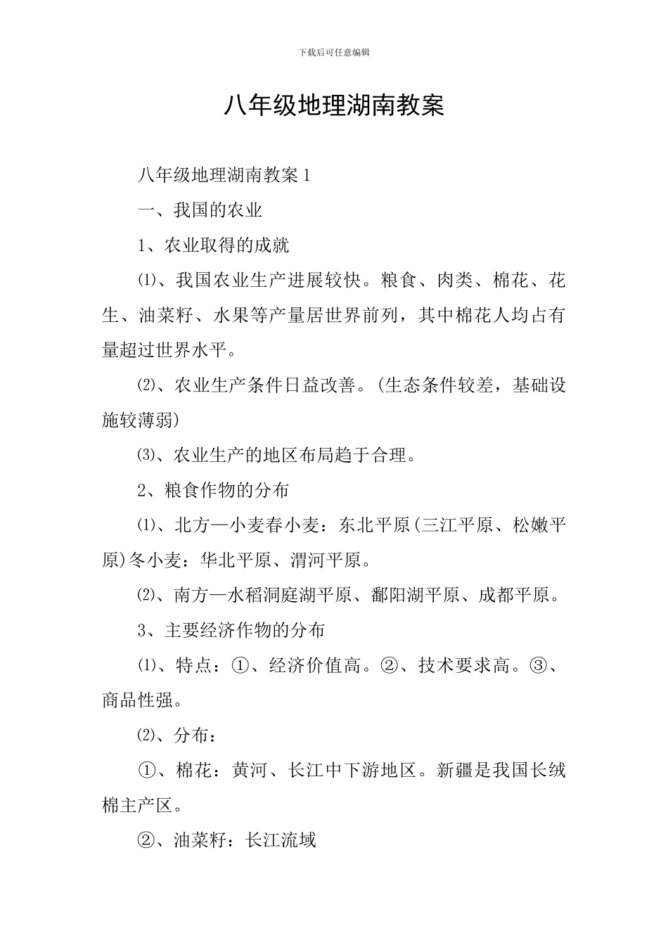 八年级地理湖南教案_第1页