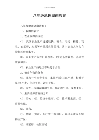 八年级地理湖南教案