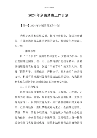 2024年乡镇禁毒工作计划