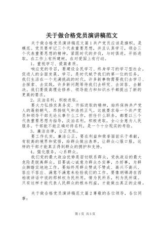 关于做合格党员演讲范文