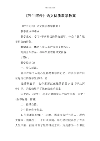 《呼兰河传》语文优质教学教案