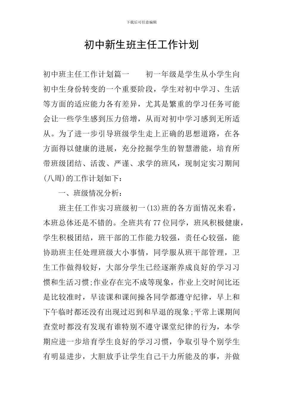 初中新生班主任工作计划_第1页