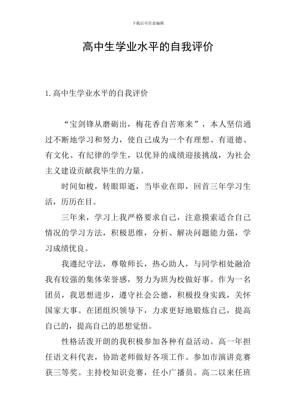 高中生学业水平的自我评价_第1页