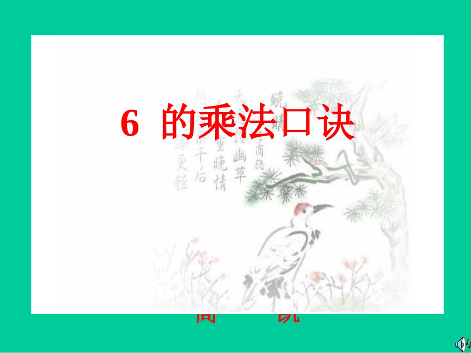 ６的乘法口诀 (2)_第1页