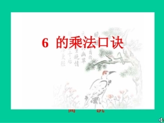 ６的乘法口诀 (2)