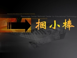 捆小棒 (2)