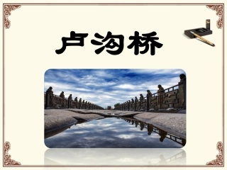 课件1：卢沟桥