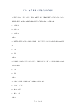 2024年资阳危运驾驶员考试题库 