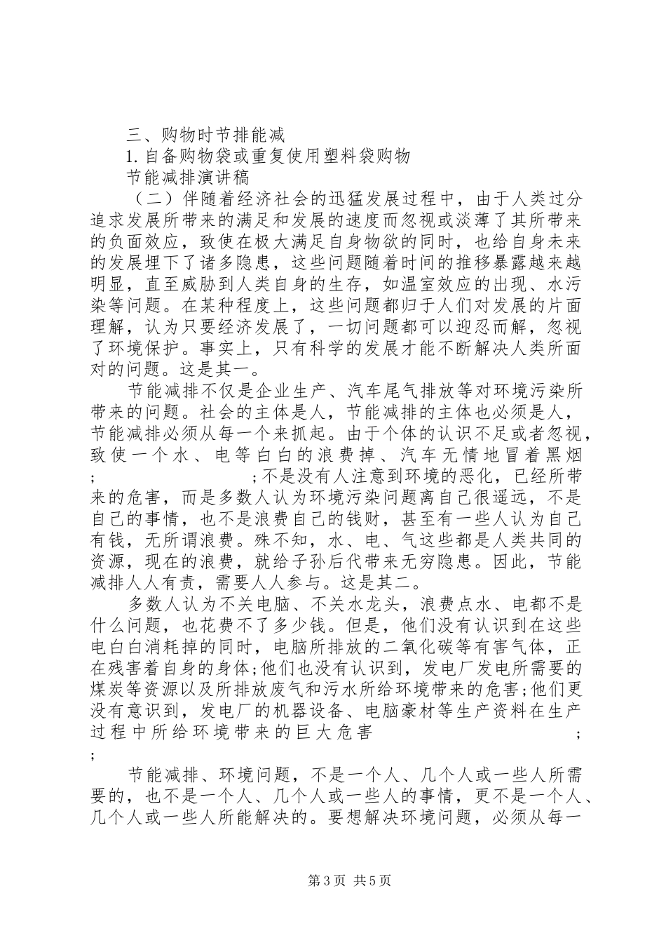 20XX年节能减排主题演讲范本_第3页