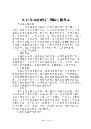 20XX年节能减排主题演讲范本