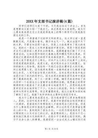 20XX年支部书记演讲(4篇)