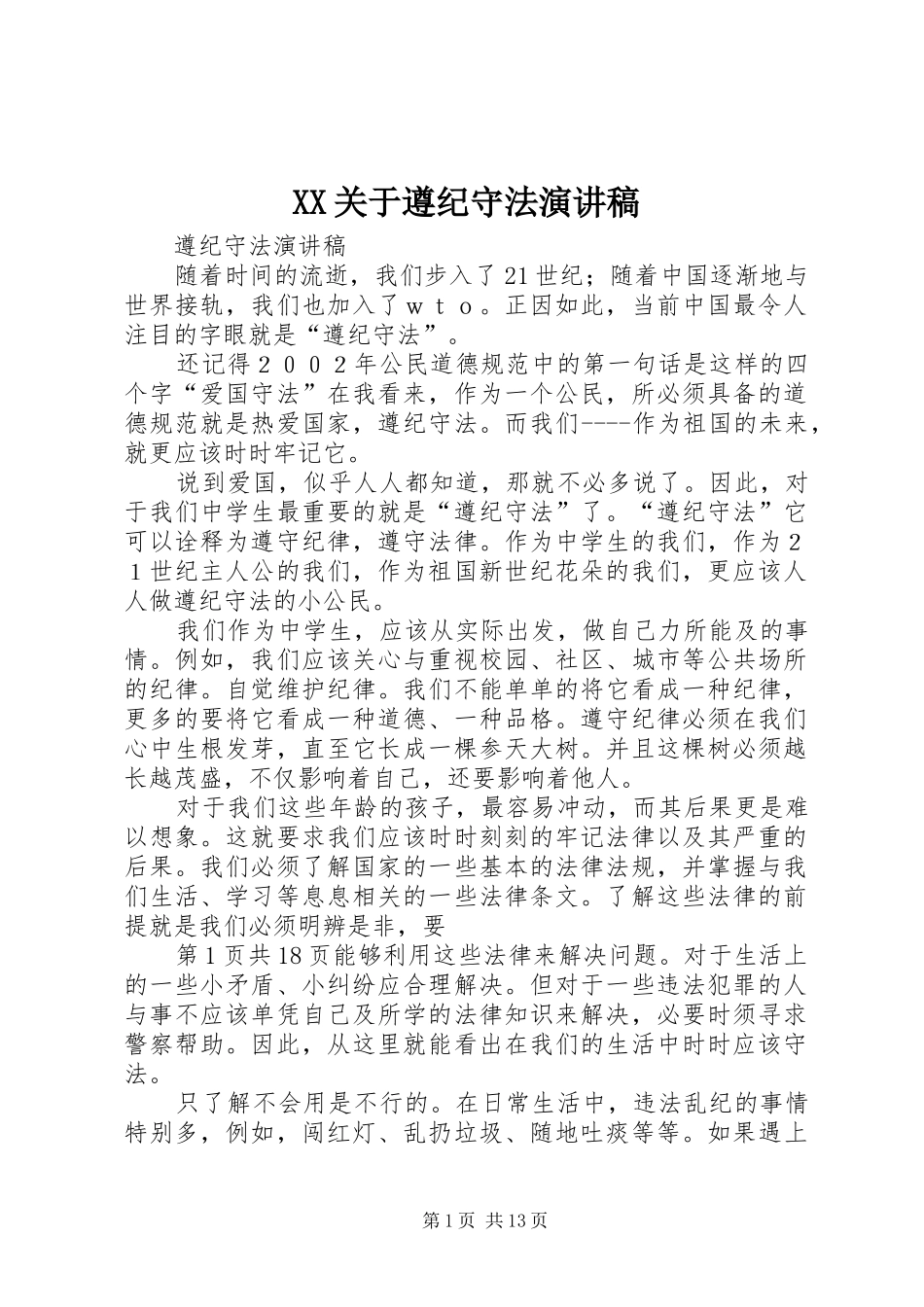 XX关于遵纪守法演讲致辞_第1页