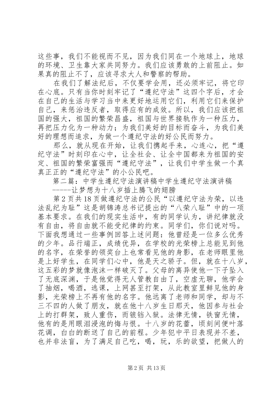 XX关于遵纪守法演讲致辞_第2页