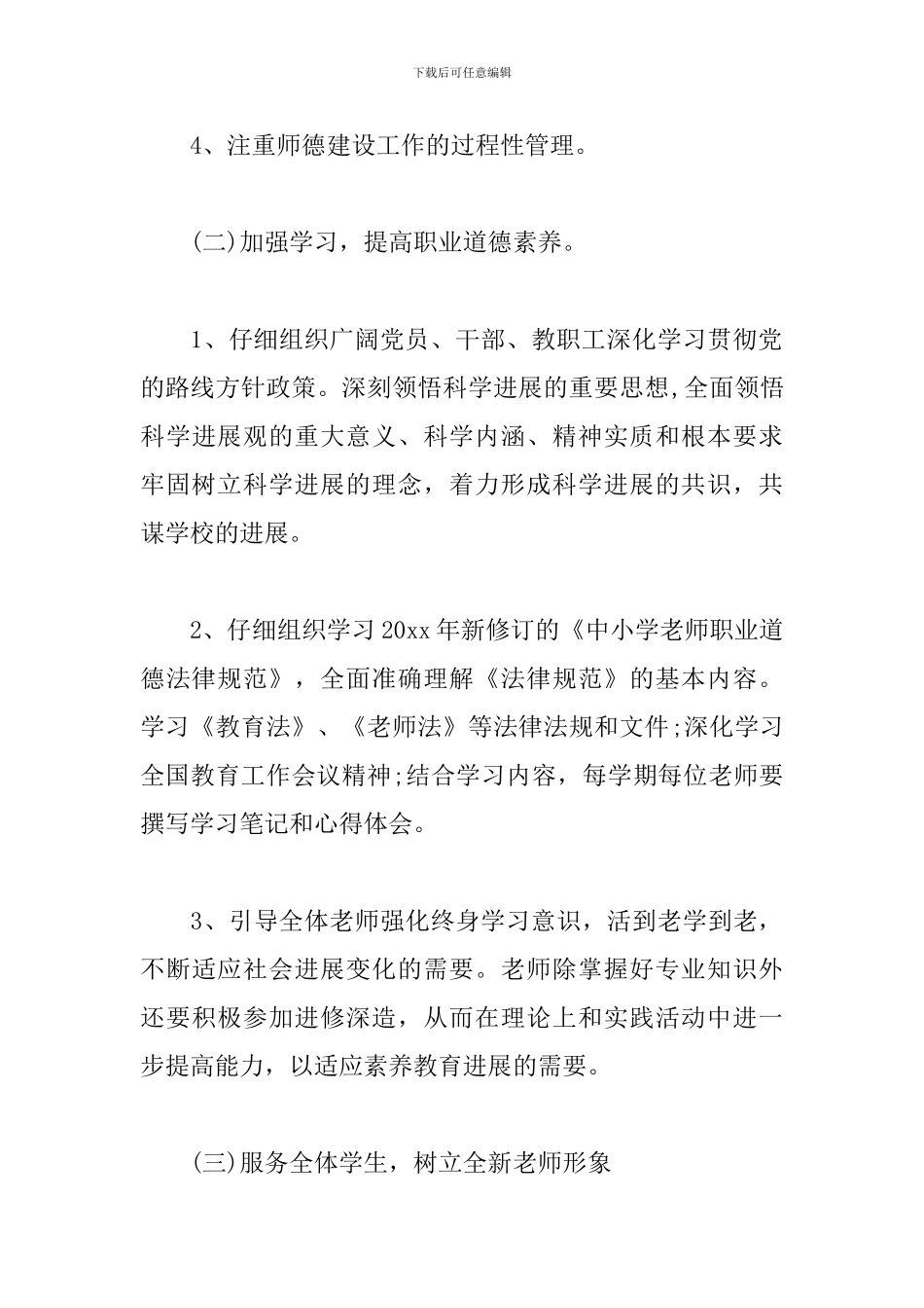 中学老师师德师风工作计划_第3页