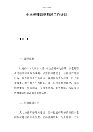 中学老师师德师风工作计划