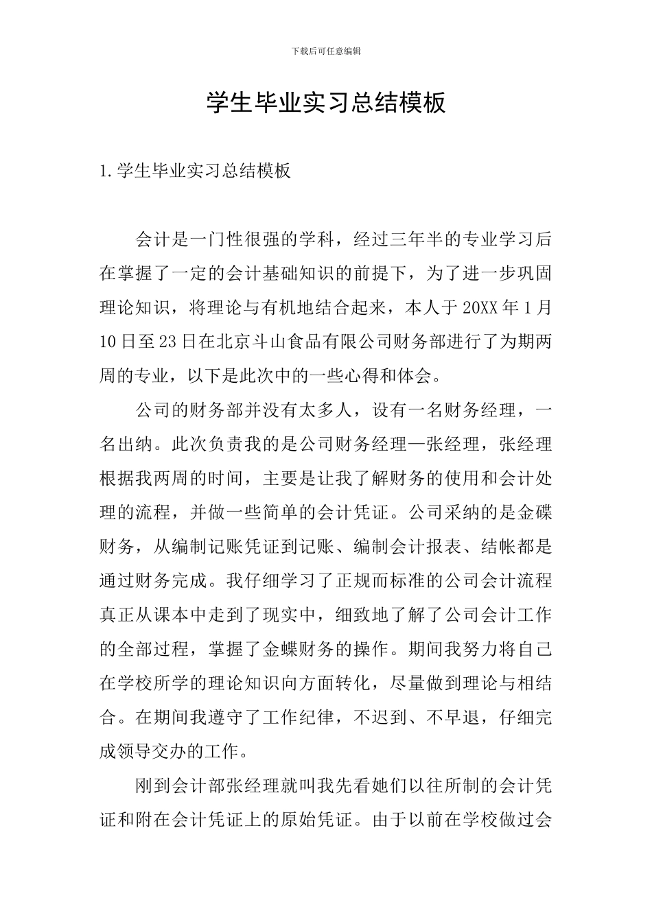 学生毕业实习总结模板_第1页