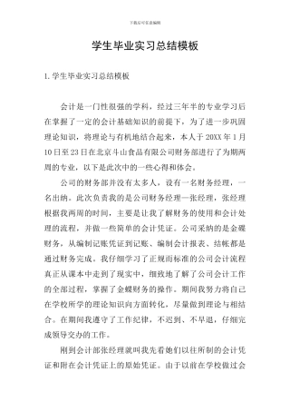 学生毕业实习总结模板