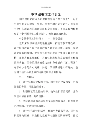 中学图书馆工作计划