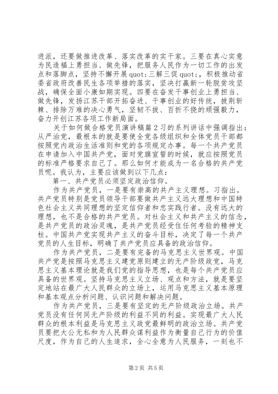 关于如何做合格党员演讲稿范文_第2页