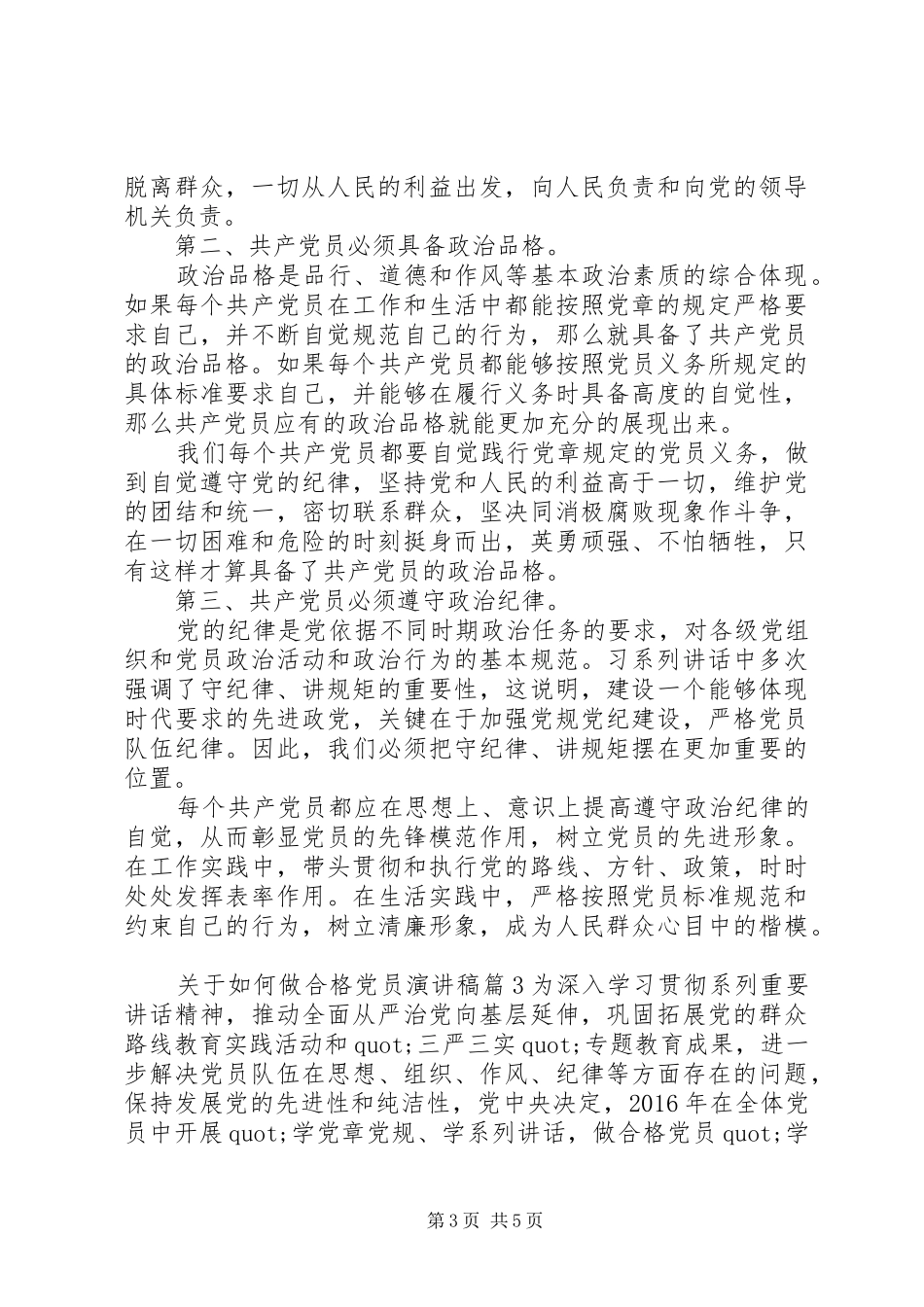 关于如何做合格党员演讲稿范文_第3页