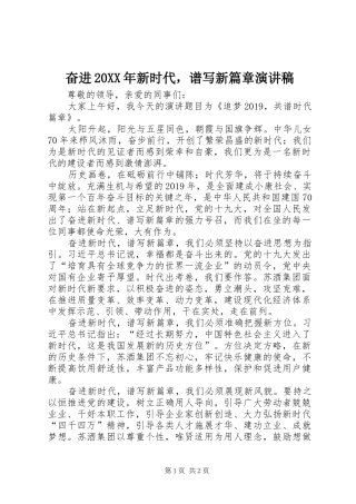奋进20XX年新时代，谱写新篇章演讲