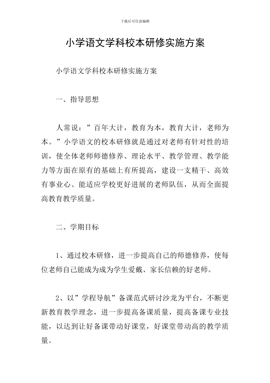 小学语文学科校本研修实施方案_第1页