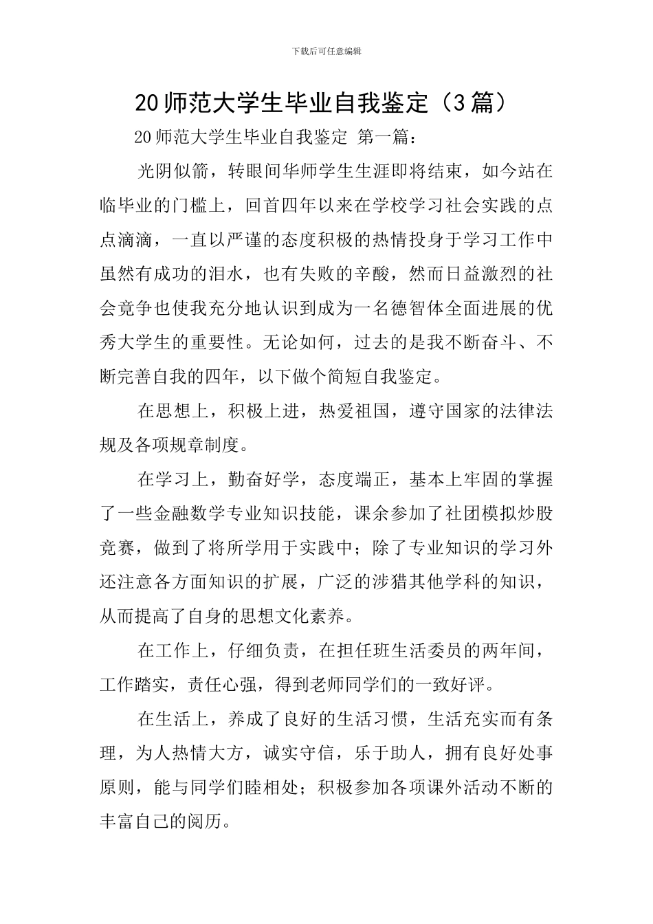 20师范大学生毕业自我鉴定_第1页