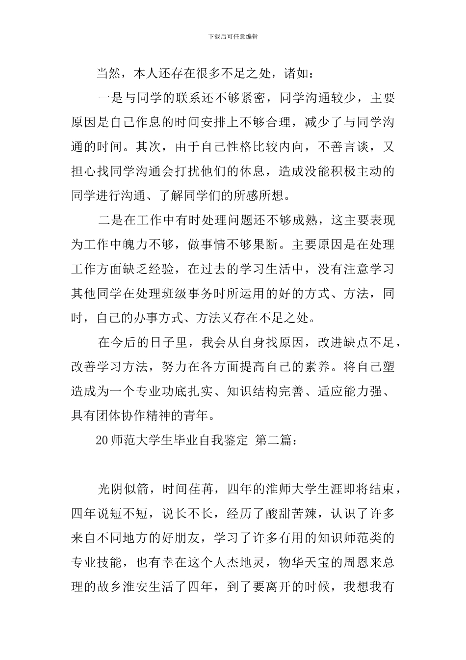 20师范大学生毕业自我鉴定_第2页