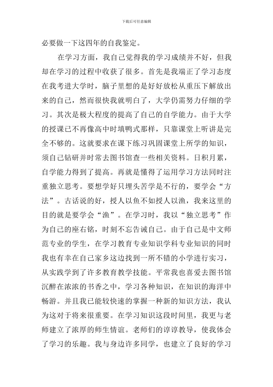 20师范大学生毕业自我鉴定_第3页