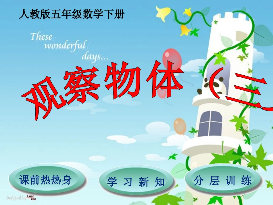 第1单元观察物体（三）_第1页