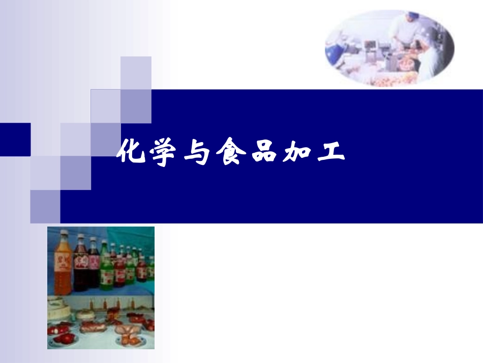 化学与食品加工_第1页
