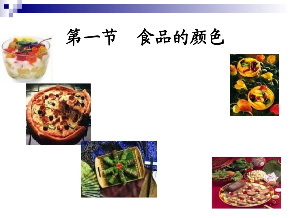 化学与食品加工_第2页