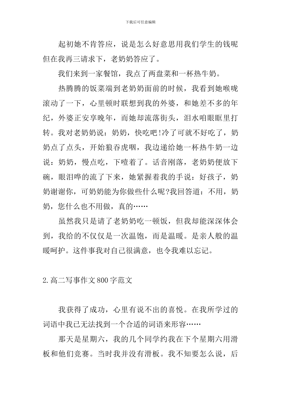 高二写事作文800字范文5篇_第2页