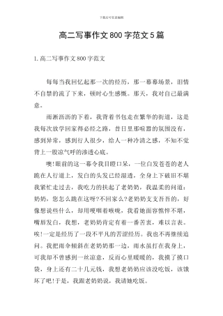 高二写事作文800字范文5篇