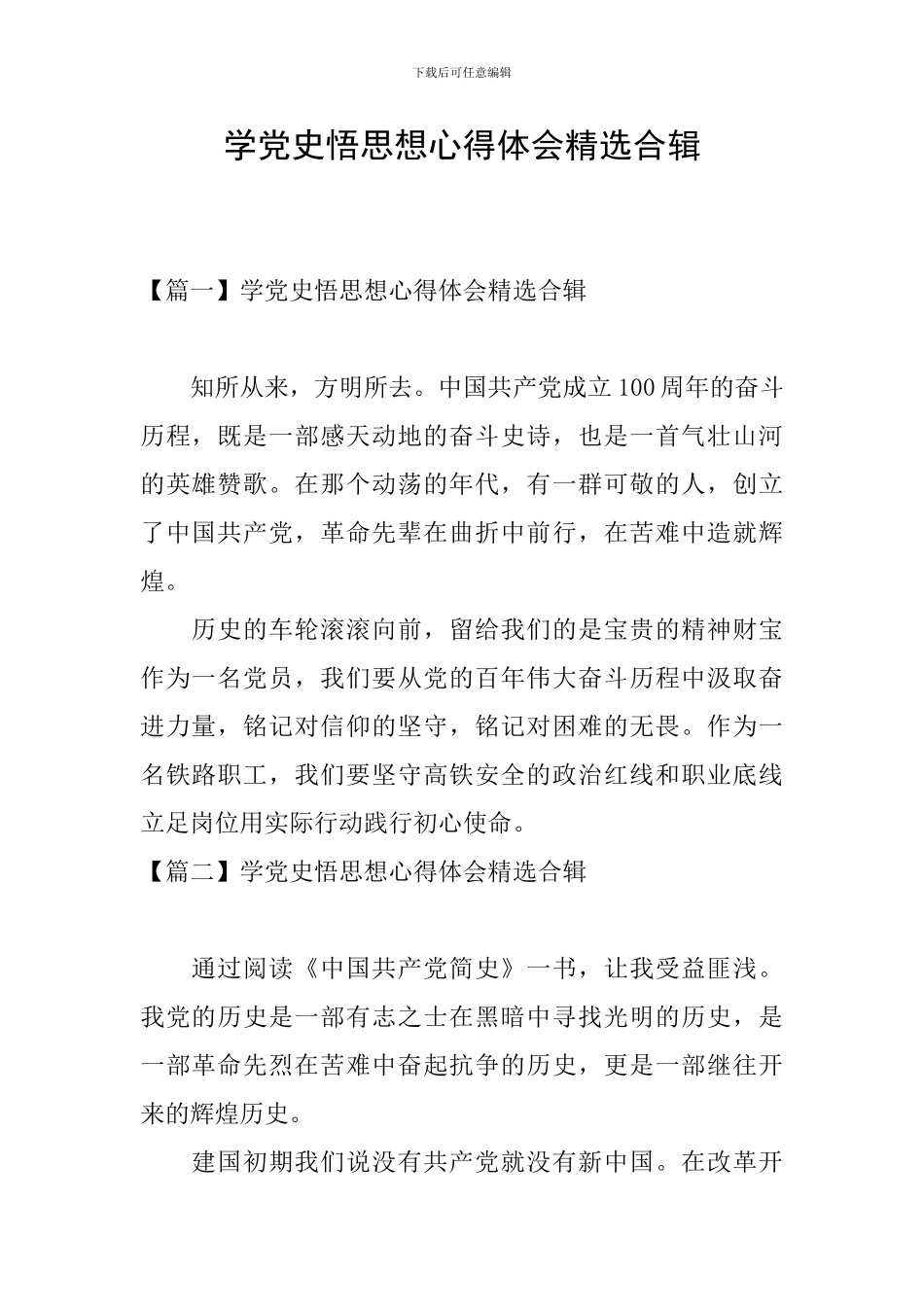 学党史悟思想心得体会精选合辑_第1页