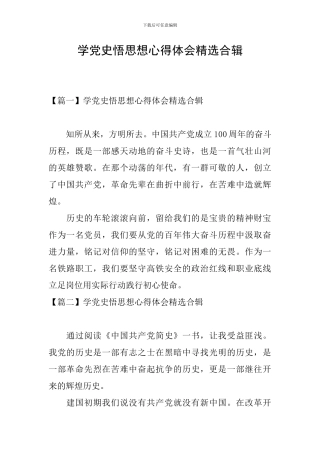 学党史悟思想心得体会精选合辑