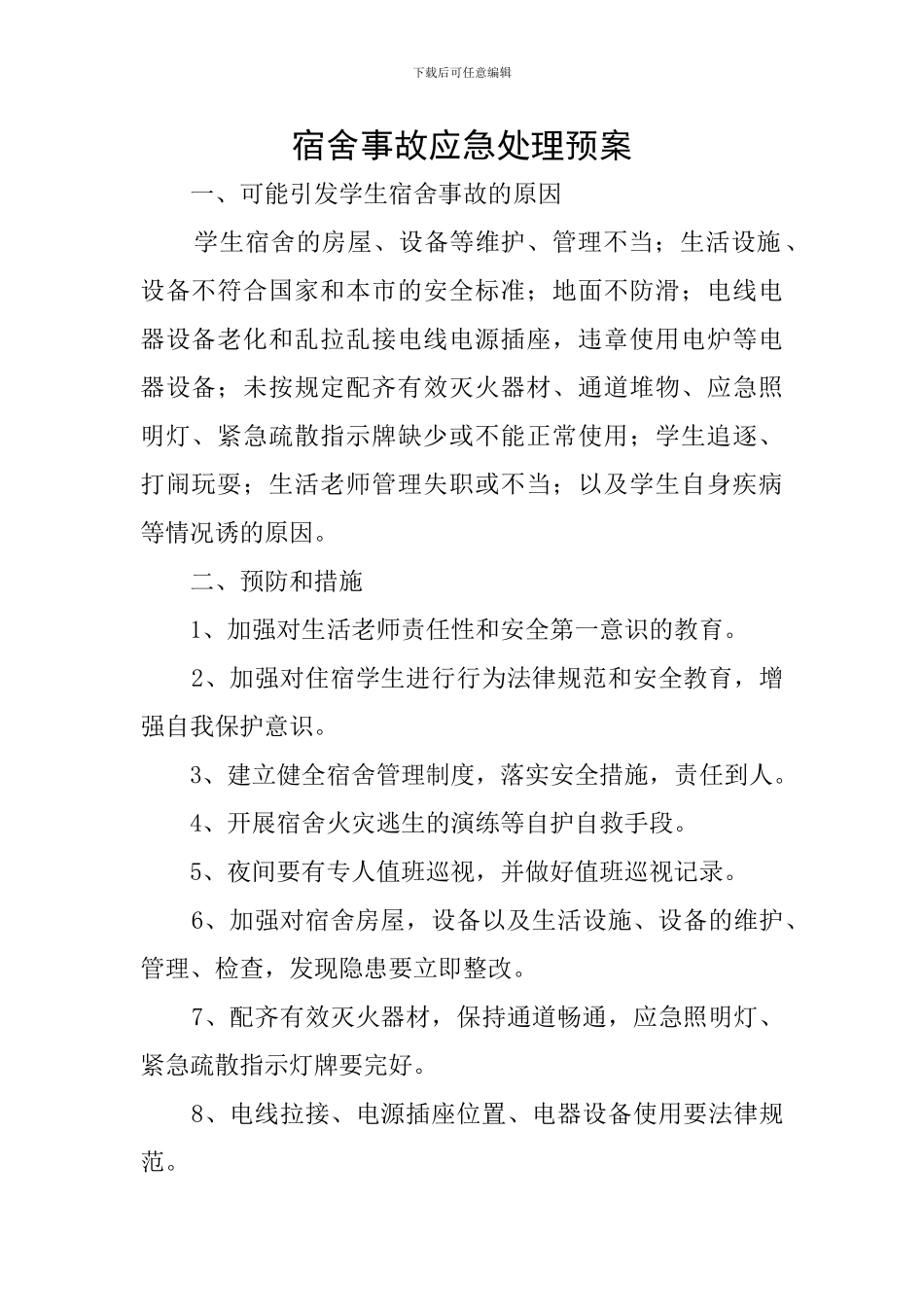 宿舍事故应急处理预案_第1页
