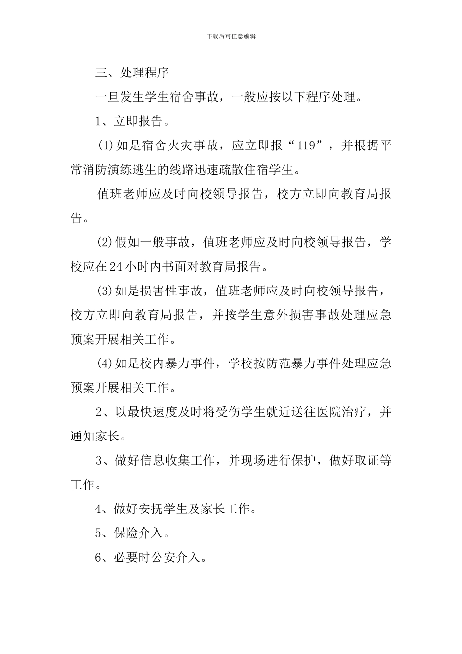 宿舍事故应急处理预案_第2页