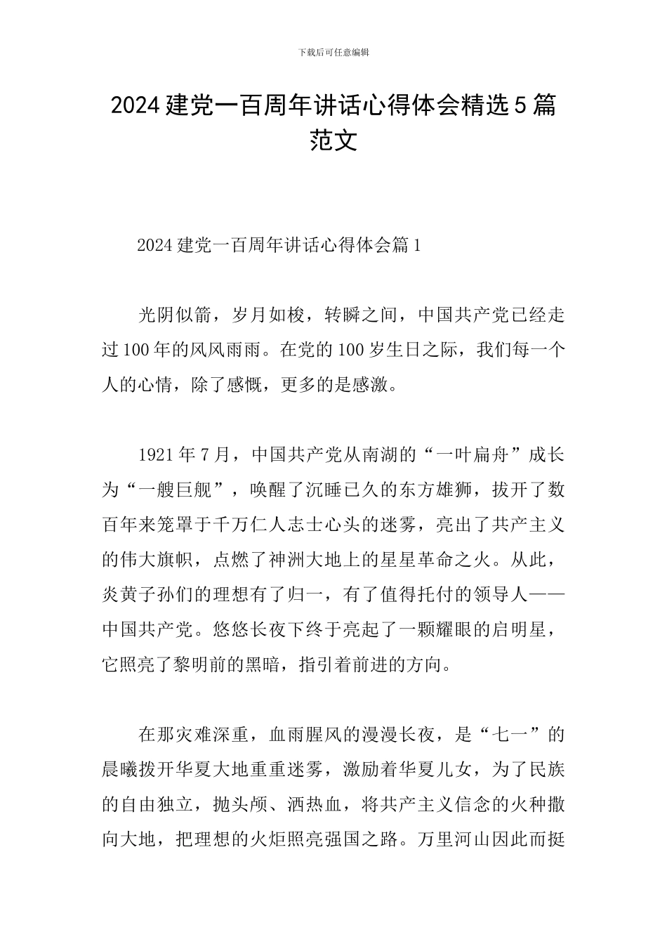2024建党一百周年讲话心得体会精选5篇范文_第1页