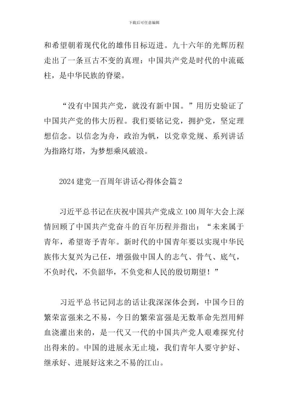 2024建党一百周年讲话心得体会精选5篇范文_第3页