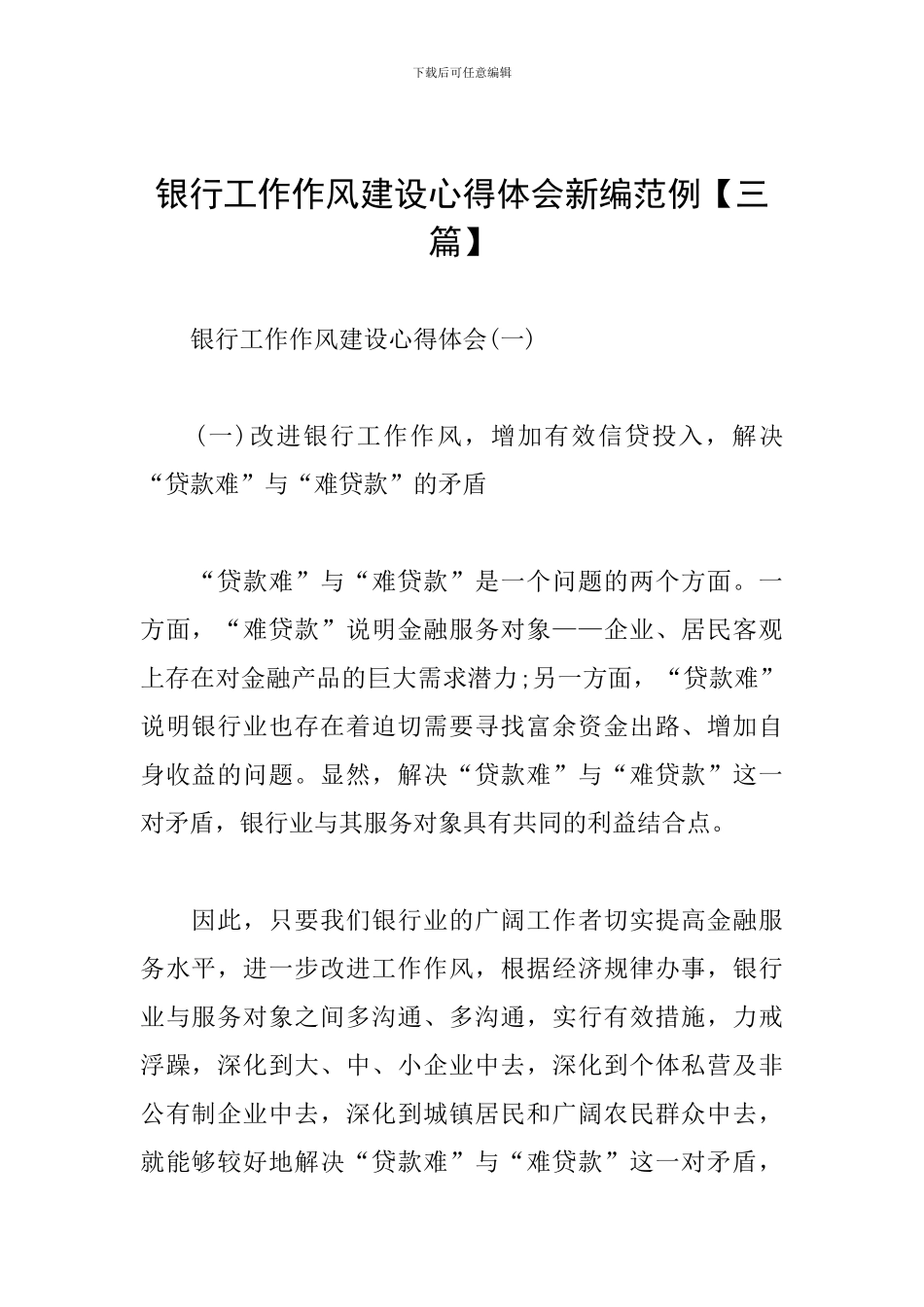 银行工作作风建设心得体会新编范例_第1页