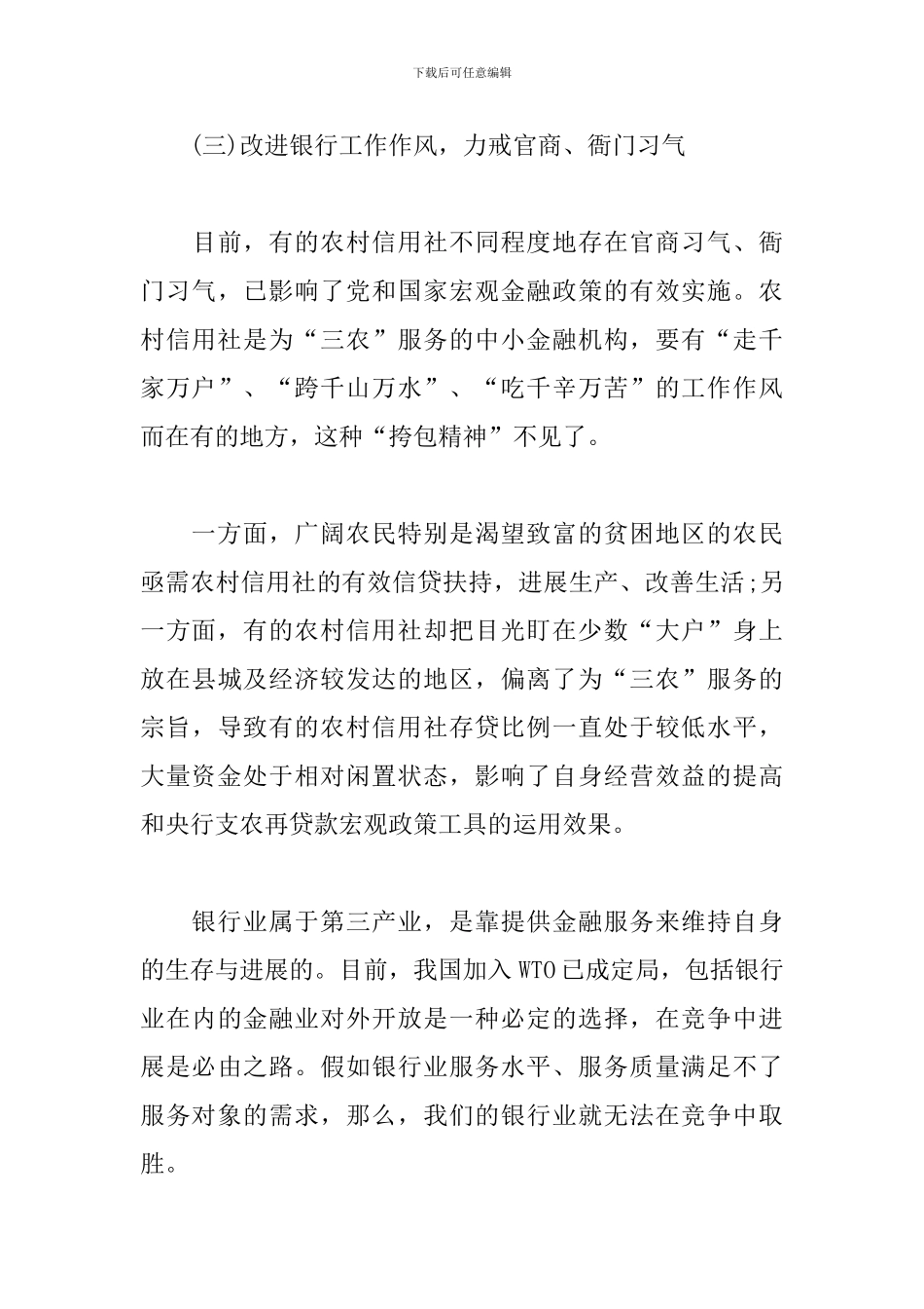 银行工作作风建设心得体会新编范例_第3页