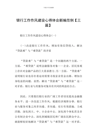银行工作作风建设心得体会新编范例