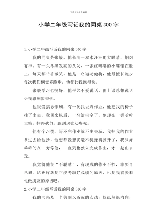 小学二年级写话我的同桌300字